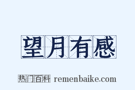 望月有感是什么意思的图片